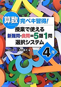 算数完ペキ習得! 授業で使える新難問・良問=5題1問選択システム 4年(中古品)