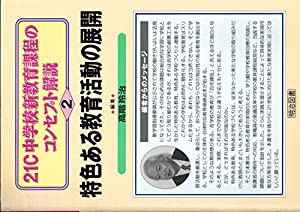 特色ある教育活動の展開 (21C中学校新教育課程のコンセプト解説)(中古品)