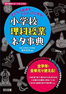 子どもの思考をアクティブにする! 小学校理科授業ネタ事典 (理科授業サポートBOOKS)(中古品)