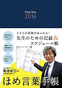 ほめ言葉手帳2016―Praise Diary 2016(中古品)