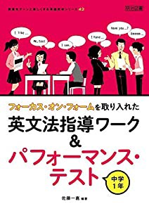 フォーカス・オン・フォームを取り入れた英文法指導ワーク＆パフォーマンス・テスト　中学１年 (授業をグーンと楽しくする英語教