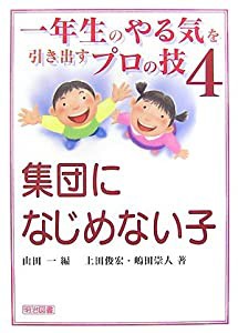 一年生のやる気を引き出すプロの技〈4〉集団になじめない子 (一年生のやる気を引き出すプロの技 4)(中古品)