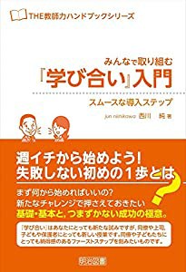 みんなで取り組む『学び合い』入門 (THE教師力ハンドブック)(中古品)