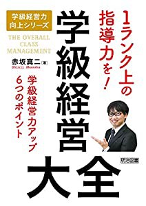 学級経営大全 (学級経営力向上シリーズ)(中古品)