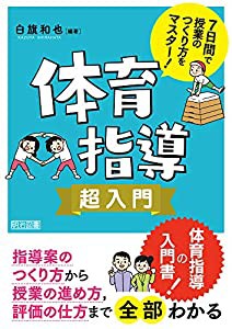 ７日間で授業のつくり方をマスター！　体育指導超入門(中古品)