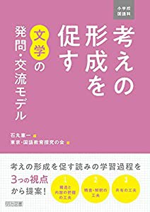 小学校国語科　考えの形成を促す文学の発問・交流モデル(中古品)