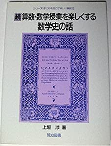 続 算数・数学授業を楽しくする数学史の話 (シリーズ・子どもを生かす楽しい算数)(中古品)