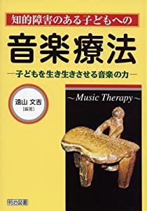 知的障害のある子どもへの音楽療法―子どもを生き生きさせる音楽の力(中古品)