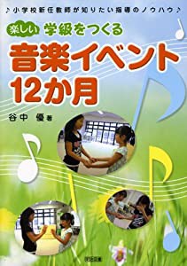 楽しい学級をつくる音楽イベント12か月―小学校新任教師が知りたい指導のノウハウ(中古品)