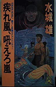 疾れ風、吼えろ嵐 (トクマ・ノベルス)(中古品)