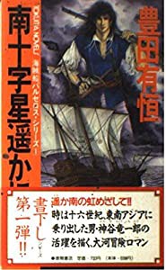 南十字星遥かに (トクマ・ノベルズ—海賊船バルセロス・シリーズ)(中古品)