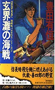 玄界灘の海戦 (トクマ・ノベルス—海賊船バルセロス・シリーズ)(中古品)