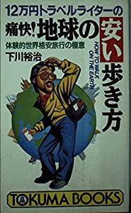 12万円トラベルライターの痛快!地球の安い歩き方—体験的世界格安旅行の極意 (トクマブックス)(中古品)