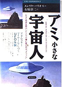 アミ 小さな宇宙人—アダムスキー マイヤーをしのぐUFO体験 (超知ライブラリー)(中古品)