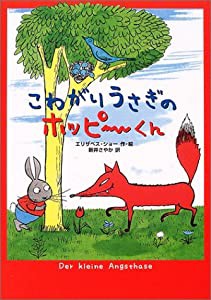 こわがりうさぎのホッピーくん(中古品)