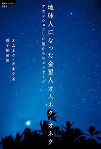 地球人になった金星人オムネク・オネク アセンションした星からのメッセージ (超知ライブラリー)(中古品)