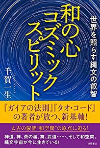 和の心 コズミックスピリット: 世界を照らす縄文の叡智(中古品)