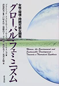 グローバル・フェミニズム―女性・環境・持続可能な開発(中古品)