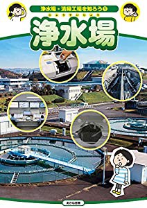 浄水場 (浄水場・清掃工場を知ろう)(中古品)