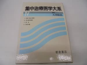 集中治療医大学大系〈4〉(中古品)