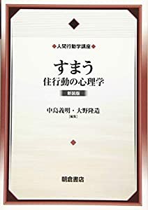 すまう 新装版: 住行動の心理学 (人間行動学講座)(中古品)