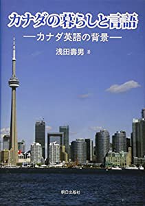 カナダの暮らしと言語―カナダ英語の背景 (関西学院大学研究叢書)(中古品)