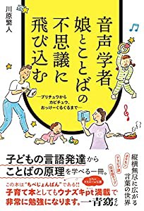 音声学者、娘とことばの不思議に飛び込む ?プリチュワからカピチュウ、おっけーぐるぐるまで?(中古品)