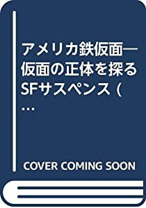 アメリカ鉄仮面—仮面の正体を探るSFサスペンス (ソノラマ文庫—海外シリーズ)(中古品)