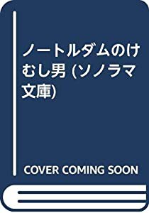 ノートルダムのけむし男 (ソノラマ文庫)(中古品)