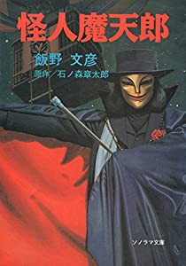 怪人魔天郎 (ソノラマ文庫)(中古品)