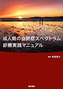 成人期の自閉症スペクトラム診療実践マニュアル(中古品)