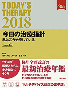 今日の治療指針 2018年版[デスク判](私はこう治療している)(中古品)