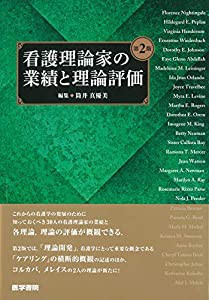 看護理論家の業績と理論評価 第2版(中古品)