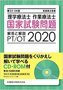 第50-54回　理学療法士・作業療法士　国家試験問題 解答と解説 2020　CD-ROM付（第44-53回を収録）(中古品)