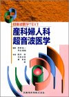 産科婦人科超音波医学 (超音波医学TEXT)(中古品)