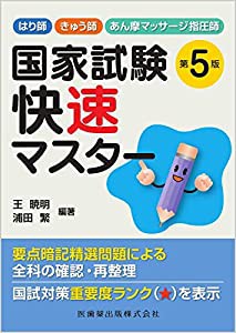 はり師・きゅう師・あん摩マッサージ指圧師 国家試験快速マスター 第5版(中古品)