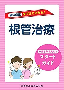 根管治療 卒後5年を支えるスタートガイド (歯科臨床 まずはここから!)(中古品)