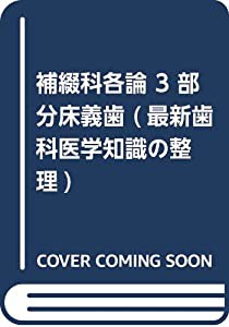 補綴科各論 3 部分床義歯 (最新歯科医学知識の整理)(中古品)