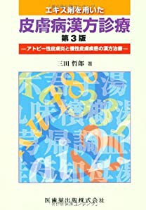 エキス剤を用いた皮膚病漢方診療第3版アトピー性皮膚炎と慢性皮膚疾患の漢方治療(中古品)