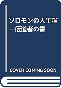 ソロモンの人生論—伝道者の書(中古品)