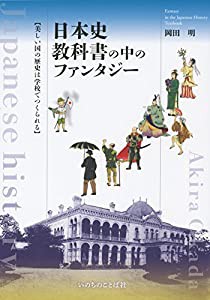 日本史教科書の中のファンタジー(中古品)