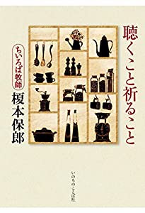 聴くこと祈ること (いのちのことば社)(中古品)