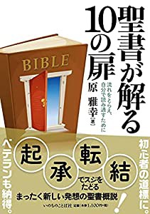 聖書が解る10の扉 流れをとらえ、自分で読み通すために (いのちのことば社)(中古品)