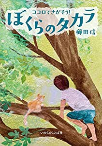 ココロでさがそう! ぼくらのタカラ (いのちのことば社)(中古品)