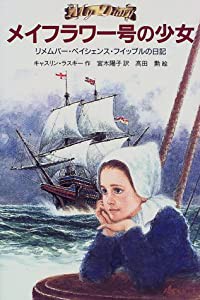 メイフラワー号の少女―リメムバー・ペイシェンス・フィップルの日記 (新しい世界の文学)(中古品)