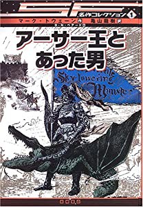 アーサー王とあった男 [SF名作コレクション(第1期)] (SF名作コレクション 1)(中古品)