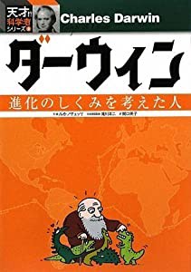 ダーウィン (天才!?科学者シリーズ 2(中古品)