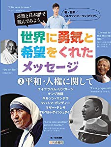 英語と日本語で読んでみよう 世界に勇気と希望をくれたメッセージ (2) 平和・人権に関して(中古品)