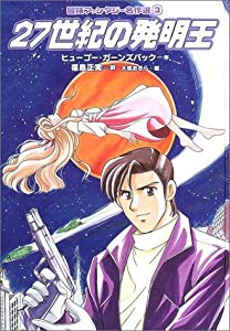 27世紀の発明王 (冒険ファンタジー名作選(第1期))(中古品)