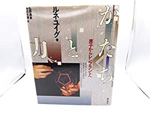 かたちと力―原子からレンブラントへ(中古品)